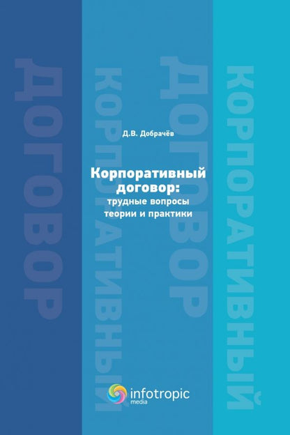 Обложка книги "Денис Добрачев: Корпоративный договор. Трудные вопросы теории и практики"