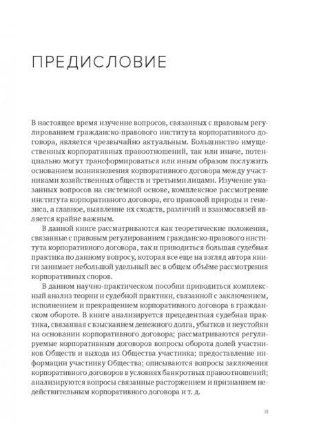 Фотография книги "Денис Добрачев: Корпоративный договор. Трудные вопросы теории и практики"