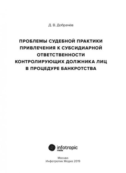 Фотография книги "Денис Добрачев: Проблемы судебной практики привлечения к субсидиарной ответственности контролирующих должника лиц"