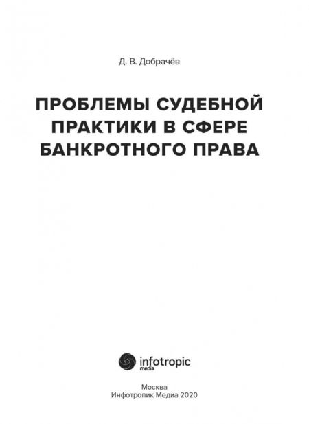 Фотография книги "Денис Добрачев: Проблемы судебной практики в сфере банкротного права"