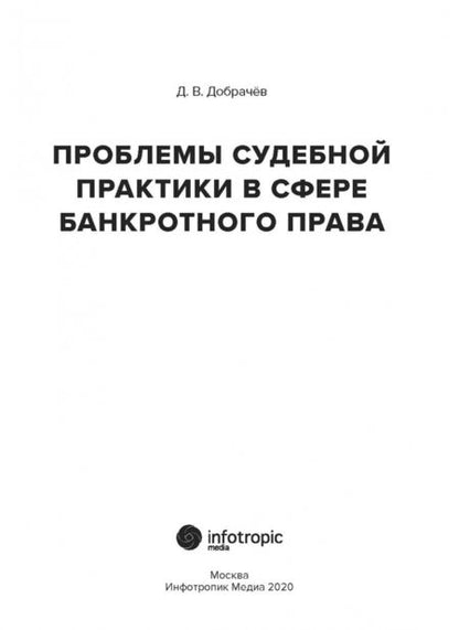 Фотография книги "Денис Добрачев: Проблемы судебной практики в сфере банкротного права"