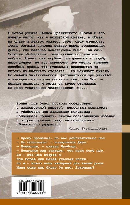 Фотография книги "Денис Драгунский: Богач и его актер"