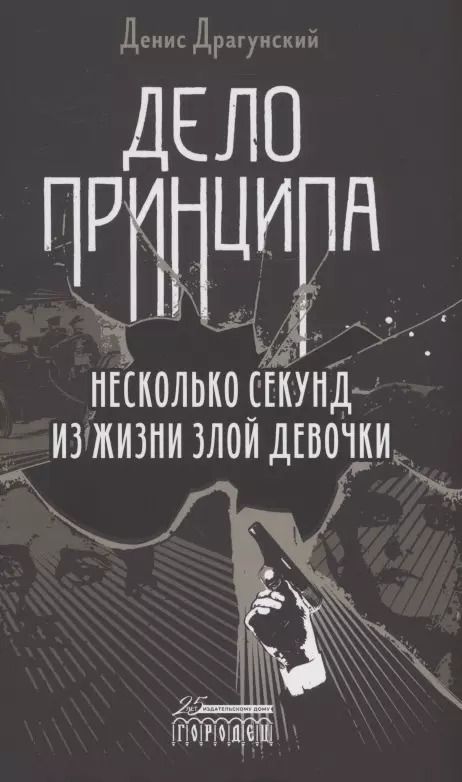 Обложка книги "Денис Драгунский: Дело принципа"