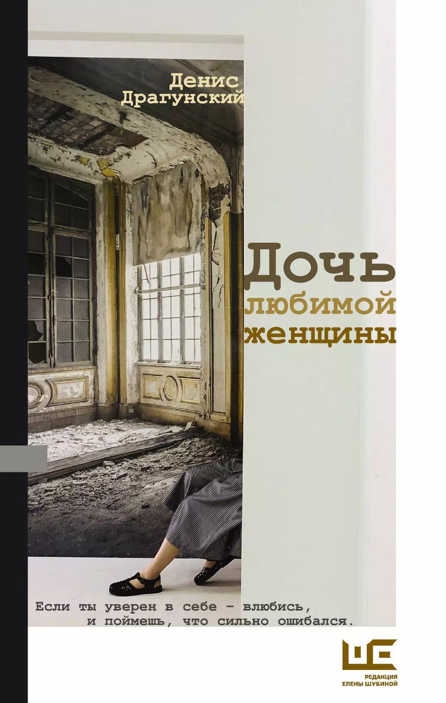 Обложка книги "Денис Драгунский: Дочь любимой женщины"