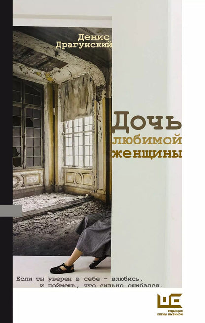 Обложка книги "Денис Драгунский: Дочь любимой женщины"
