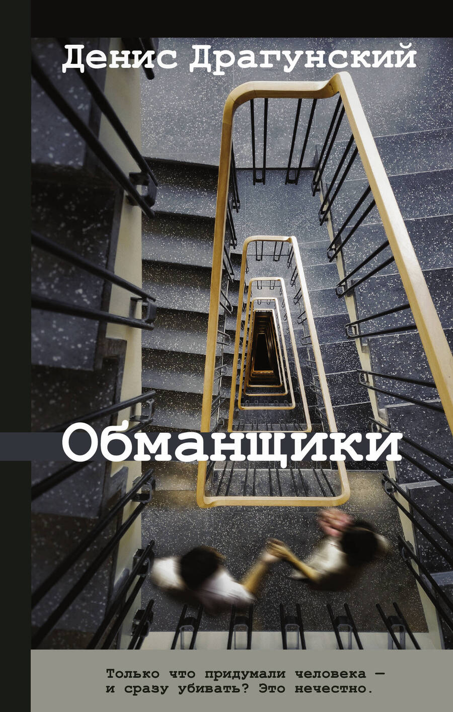 Обложка книги "Денис Драгунский: Обманщики"