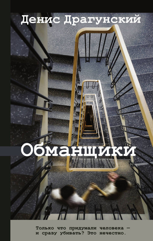 Обложка книги "Денис Драгунский: Обманщики"