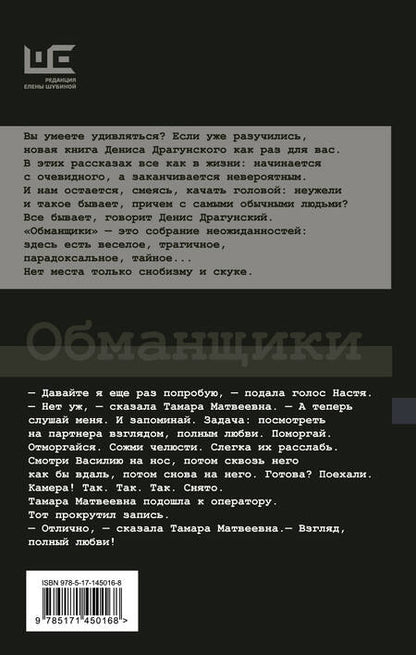 Фотография книги "Денис Драгунский: Обманщики"