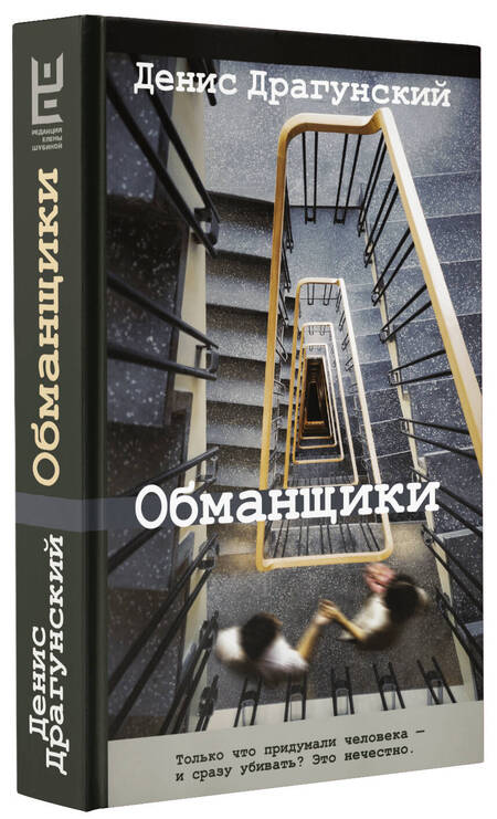 Фотография книги "Денис Драгунский: Обманщики"