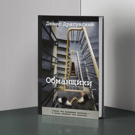 Фотография книги "Денис Драгунский: Обманщики"