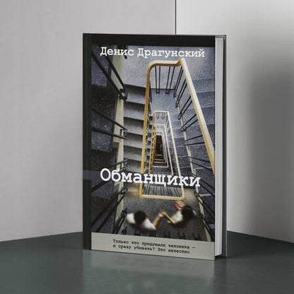 Фотография книги "Денис Драгунский: Обманщики"