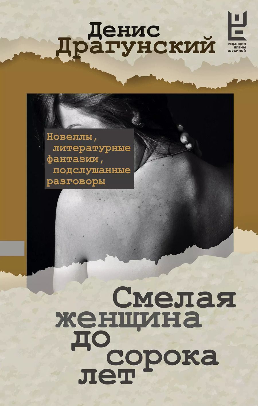 Обложка книги "Денис Драгунский: Смелая женщина до сорока лет"