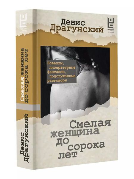 Фотография книги "Денис Драгунский: Смелая женщина до сорока лет"