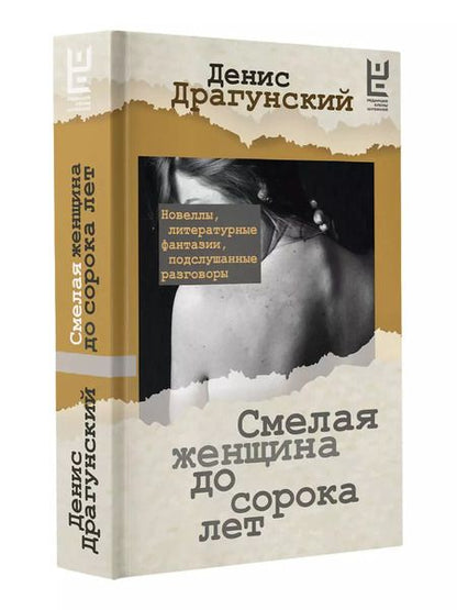 Фотография книги "Денис Драгунский: Смелая женщина до сорока лет"
