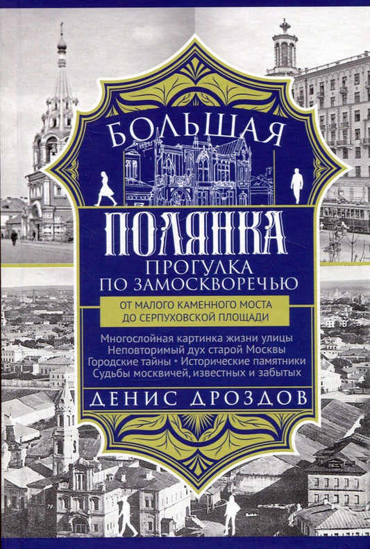 Обложка книги "Денис Дроздов: Большая Полянка. Прогулка по Замоскворечью от Малого Каменного моста до Серпуховской площади"