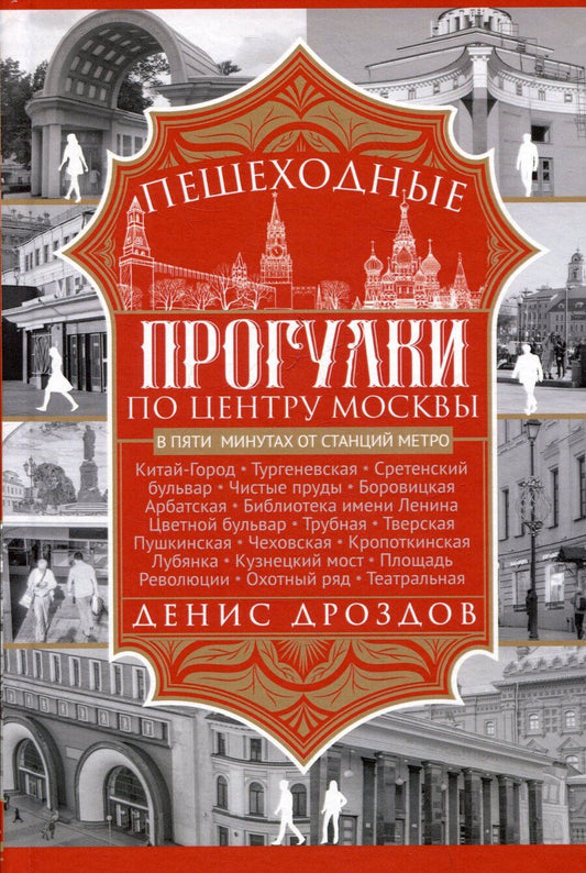 Обложка книги "Денис Дроздов: Пешеходные прогулки по центру Москвы"
