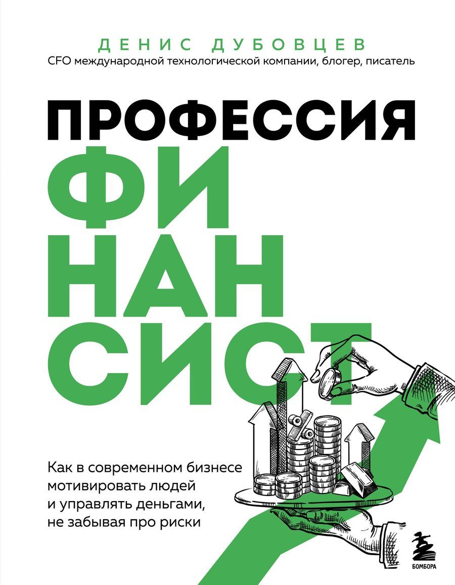 Обложка книги "Денис Дубовцев: Профессия финансист. Как в современном бизнесе мотивировать людей и управлять деньгами, не забывая про риски"