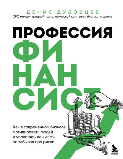 Обложка книги "Денис Дубовцев: Профессия финансист. Как в современном бизнесе мотивировать людей и управлять деньгами, не забывая про риски"