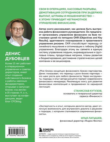 Фотография книги "Денис Дубовцев: Профессия финансист. Как в современном бизнесе мотивировать людей и управлять деньгами, не забывая про риски"
