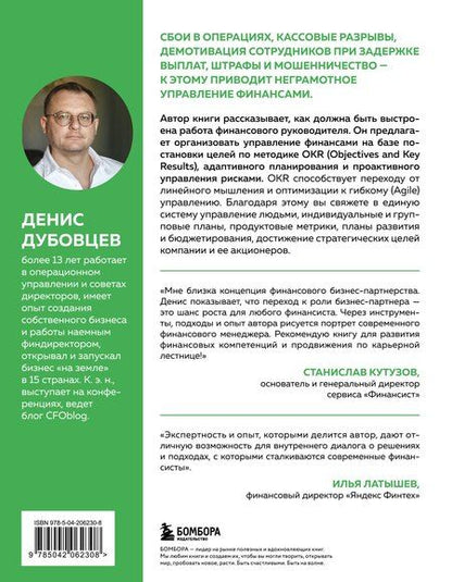 Фотография книги "Денис Дубовцев: Профессия финансист. Как в современном бизнесе мотивировать людей и управлять деньгами, не забывая про риски"