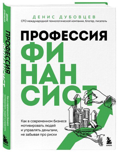 Фотография книги "Денис Дубовцев: Профессия финансист. Как в современном бизнесе мотивировать людей и управлять деньгами, не забывая про риски"