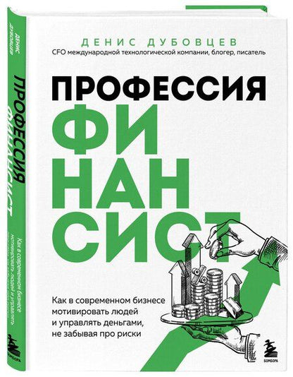 Фотография книги "Денис Дубовцев: Профессия финансист. Как в современном бизнесе мотивировать людей и управлять деньгами, не забывая про риски"