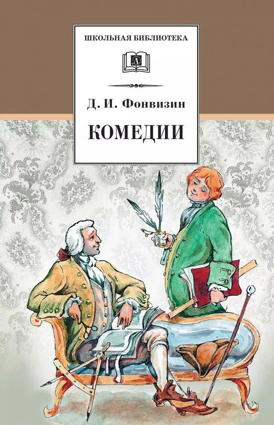 Обложка книги "Денис Фонвизин: Комедии , Прозаические произведения"