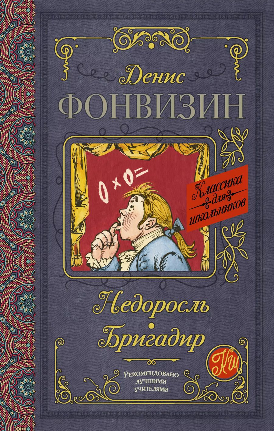 Обложка книги "Денис Фонвизин: Недоросль. Бригадир"