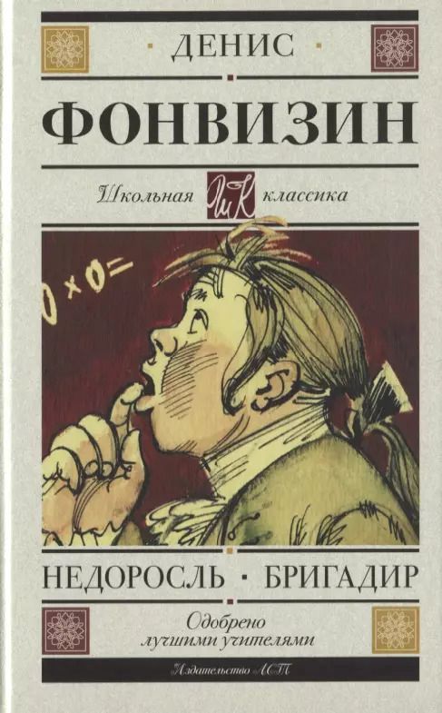 Обложка книги "Денис Фонвизин: Недоросль. Бригадир (для АШАН)"