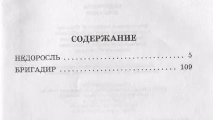 Фотография книги "Денис Фонвизин: Недоросль. Бригадир (для АШАН)"