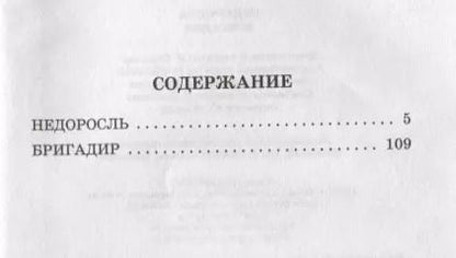 Фотография книги "Денис Фонвизин: Недоросль. Бригадир (для АШАН)"