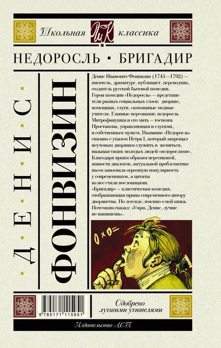 Фотография книги "Денис Фонвизин: Недоросль. Бригадир (для АШАН)"