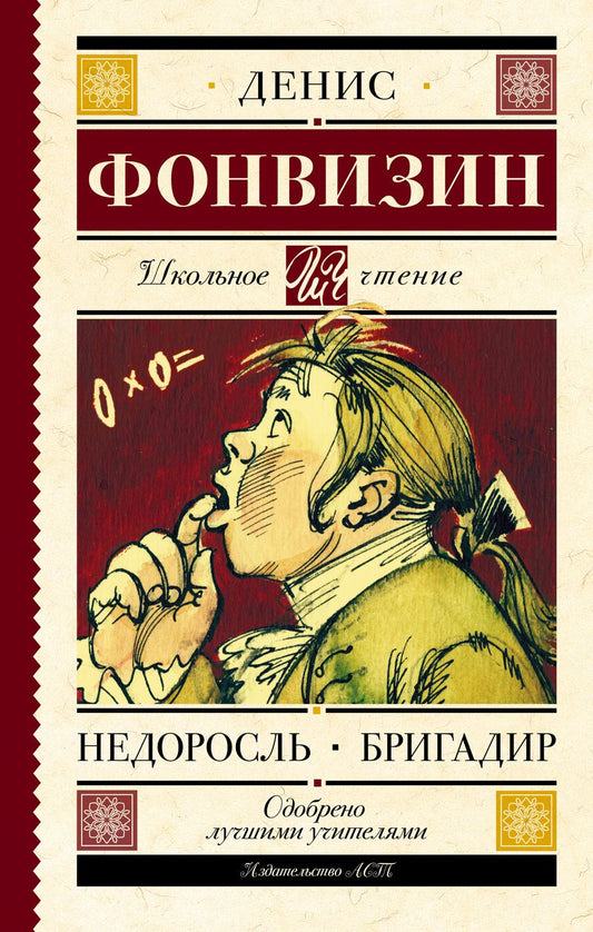 Обложка книги "Денис Фонвизин: Недоросль. Бригадир : пьесы"