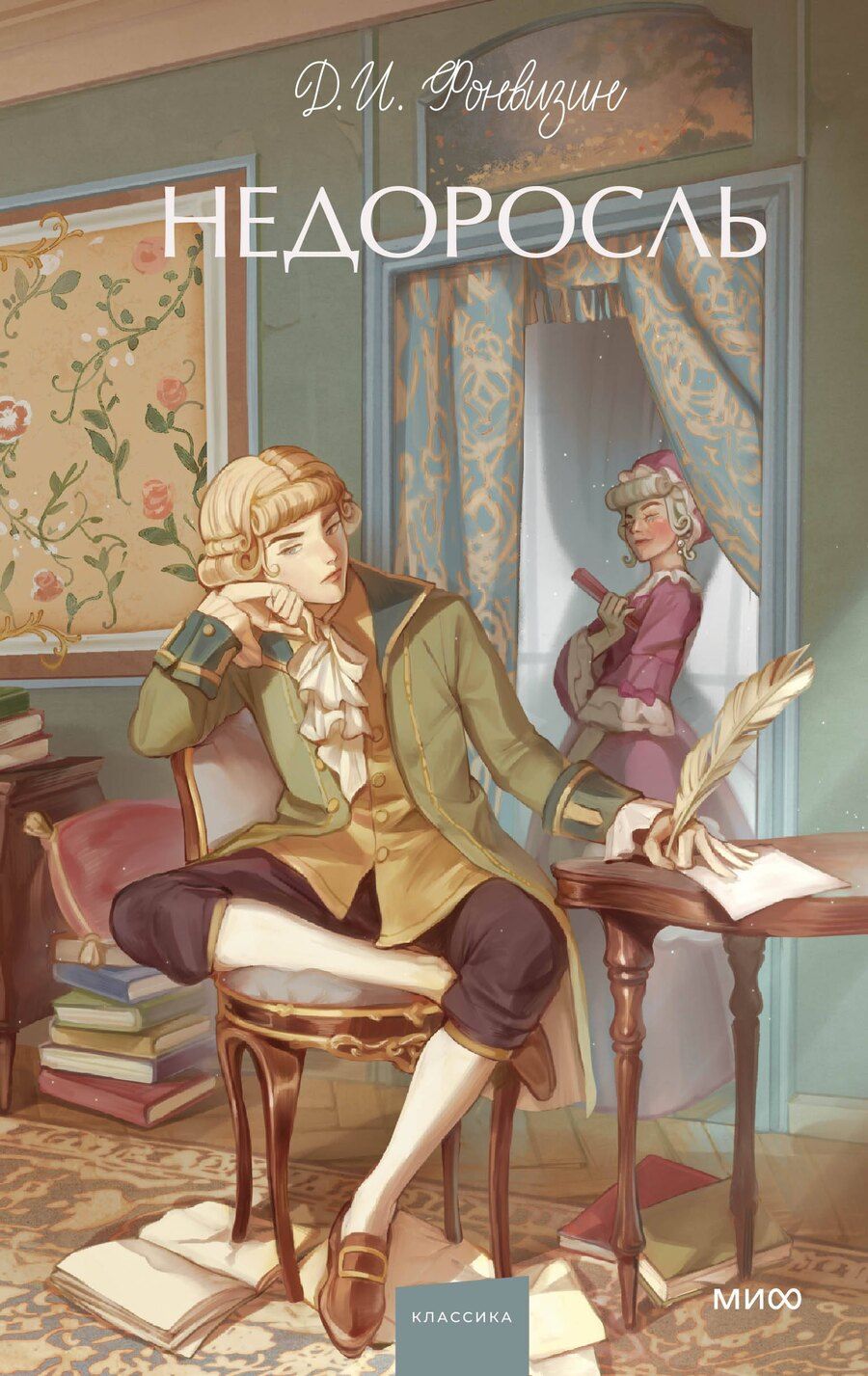 Обложка книги "Денис Фонвизин: Недоросль. Вечные истории. Young Adult"