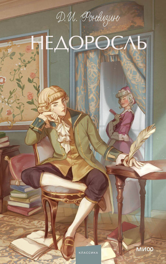 Обложка книги "Денис Фонвизин: Недоросль. Вечные истории. Young Adult"