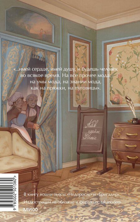 Фотография книги "Денис Фонвизин: Недоросль. Вечные истории. Young Adult"