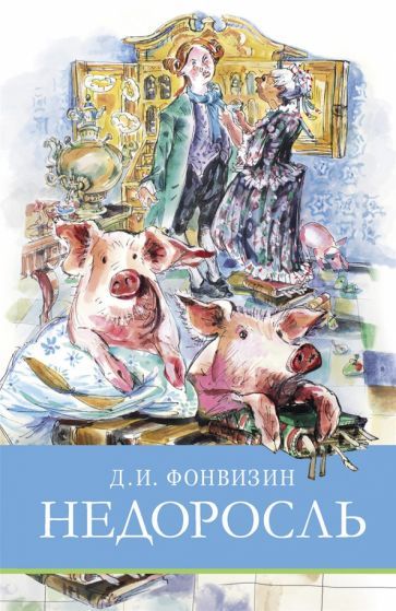 Обложка книги "Денис Фонвизин: Недоросль"