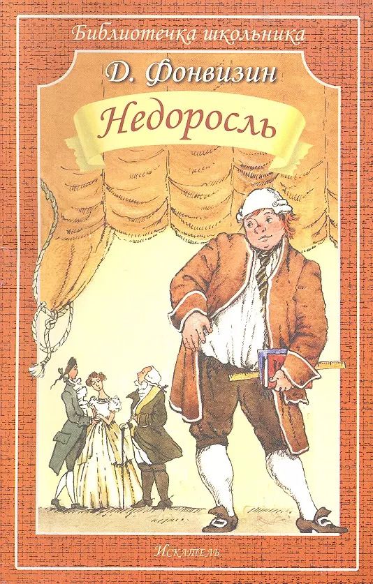 Обложка книги "Денис Фонвизин: Недоросль"