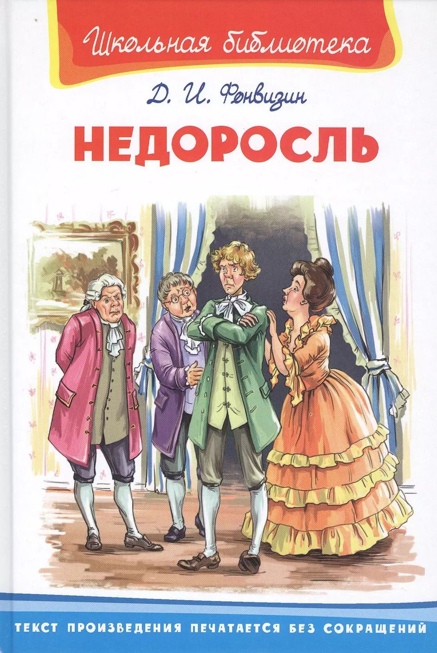 Обложка книги "Денис Фонвизин: Недоросль"