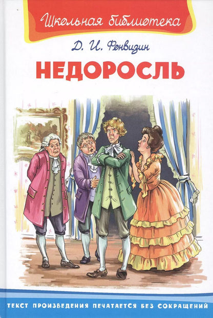 Обложка книги "Денис Фонвизин: Недоросль"