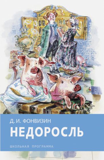 Обложка книги "Денис Фонвизин: Недоросль"