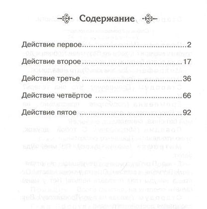 Фотография книги "Денис Фонвизин: Недоросль"