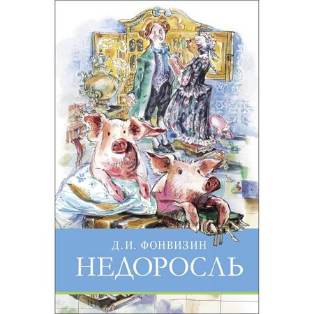 Фотография книги "Денис Фонвизин: Недоросль"