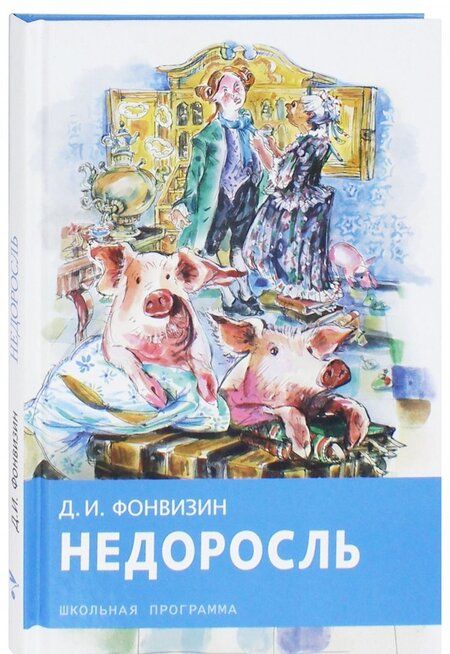 Фотография книги "Денис Фонвизин: Недоросль"