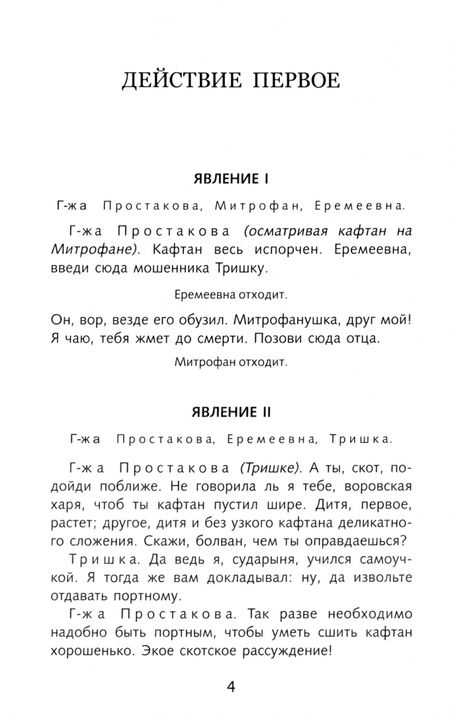 Фотография книги "Денис Фонвизин: Недоросль"