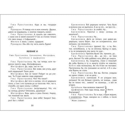 Фотография книги "Денис Фонвизин: Недоросль"