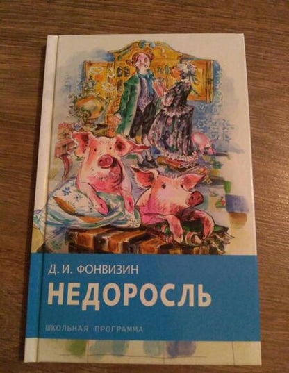 Фотография книги "Денис Фонвизин: Недоросль"