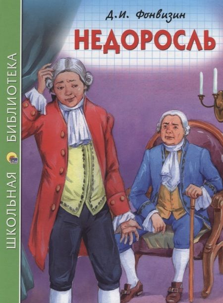 Фотография книги "Денис Фонвизин: ШКОЛЬНАЯ БИБЛИОТЕКА. НЕДОРОСЛЬ (Д.И. Фонвизин) 96с."