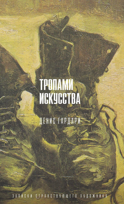 Обложка книги "Денис Гардари: Тропами искусства. Записки странствующего художника"