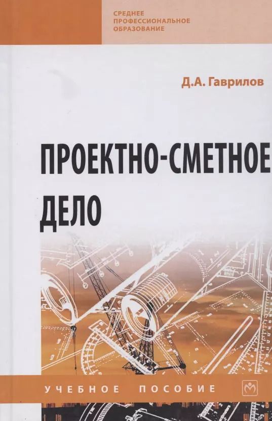 Обложка книги "Денис Гаврилов: Проектно-сметное дело. Учебное пособие"
